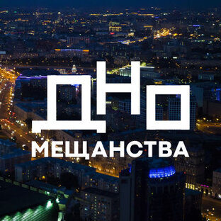 Логотип канала Дно Мещанства