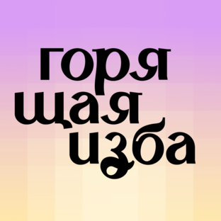 Логотип канала Горящая изба