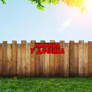 Дзен Хижина у дачника статистика