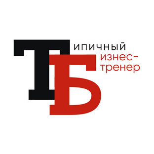 Типичный Бизнес-Тренер.