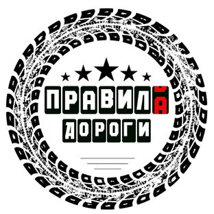 Логотип канала ПРАВИЛА ДОРОГИ