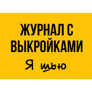 Статистика Дзен Я шью: выкройки, шитье, уроки [Ya_sew]