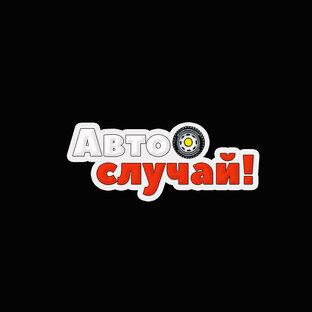 Статистика Дзен АвтоСлучай!