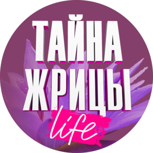 Тайна Жрицы Life