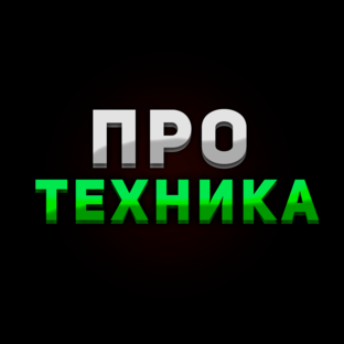 ПРО Техника