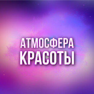 Дзен Атмосфера красоты статистика