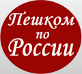 Статистика Дзен Пешком по России с Ниной Лебедевой