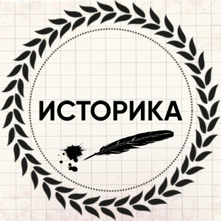 ИСТОРИКА