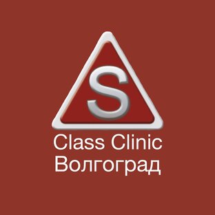 Эс класс челябинск. ЭС класс клиник. S class Clinic Волгоград. Логотип ЭС класс клиник. ЭС класс клиник Челябинск.