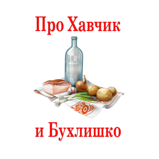 Статистика Дзен Про Хавчик и Бухлишко