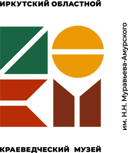 Иркутский областной краеведческий музей им. Н.Н. Муравьева-Амурского