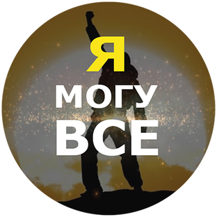 Логотип канала Я МОГУ ВСЕ