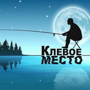 КЛЁВОЕ МЕСТО