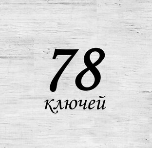 78 Ключей Таро