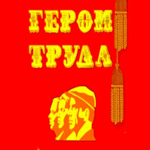 Герой труда