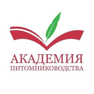 Академия питомниководства 