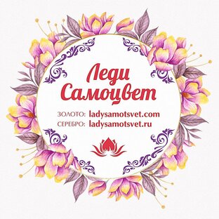 Логотип канала 🪷ЛЕДИ САМОЦВЕТ🪷