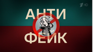 Антифейк