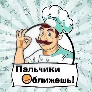 Рисунок к фразеологизму пальчики оближешь