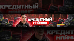 Статистика Дзен Кредитный майнинг