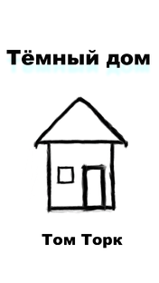 Дзен Канал Тома Торка статистика
