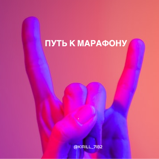 Дзен Путь к Марафону статистика