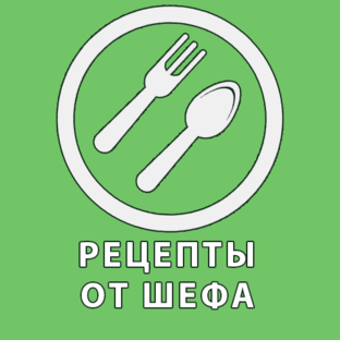 Логотип канала Рецепты от шефа