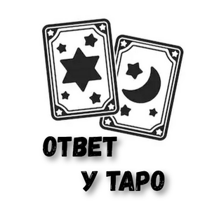 Ответ у Таро 2.0