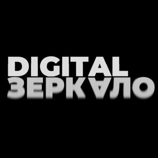 Дзен Подкаст Digital Зеркало статистика