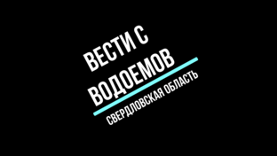 Статистика Дзен Вести с водоемов. Свердловская область.