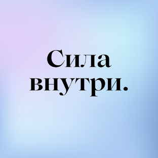 Сила внутри