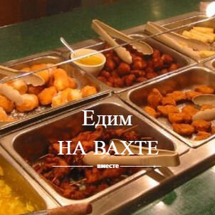 Дзен Едим на ВАХТЕ вместе статистика