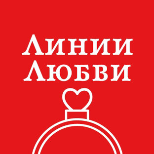 Дзен Линии Любви статистика