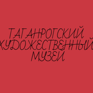 Статистика Дзен ТАГАНРОГСКИЙ ХУДОЖЕСТВЕННЫЙ МУЗЕЙ