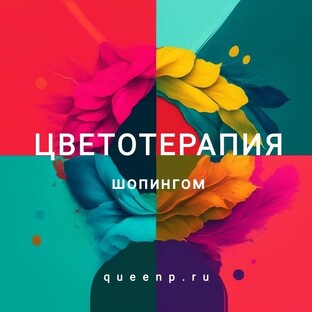 Статистика Дзен Цветотерапия шопингом