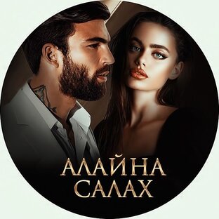 жених моей сестры алайна салах читать