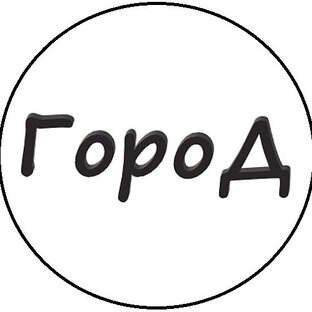 Статистика Дзен Официальный канал гр. ГороД