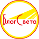 БлогСвета