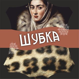 Статистика Дзен Комиссионный меховой магазин Шубка в Москве