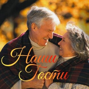 Статистика Дзен Пансионат для пожилых людей "Наши Гости" (Владивосток, Челябинск)