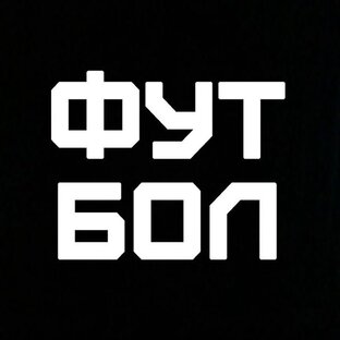 Статистика Дзен Телеканал "Футбол"