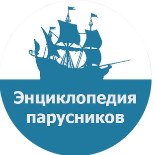 Дзен Энциклопедия парусных кораблей XV-XIX веков статистика