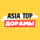 АЗИЯ ТОП ♥ ASIA TOP - ДОРАМЫ, КЕЙ-ПОП