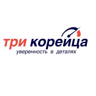 Три Корейца