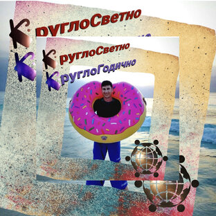 Статистика Дзен КруглоСветно КруглоГодично