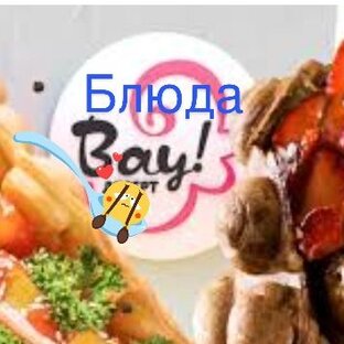 Логотип канала Блюда ВАУ!