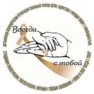 Статистика Дзен АНО "ВСЕГДА С ТОБОЙ" онкодети
