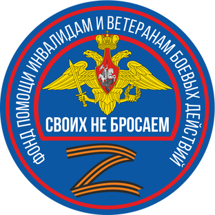 Статистика Дзен Фонд помощи инвалидам и ветеранам боевых действий "СВОИХ НЕ БРОСАЕМ"