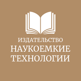 Статистика Дзен Издательство «Наукоемкие технологии»