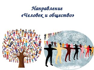Готовимся к ЕГЭ по теме "Человек и общество"